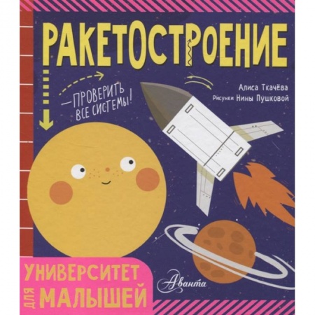 Наука. Техника. Транспорт, книга Ракетостроение купить по скидке