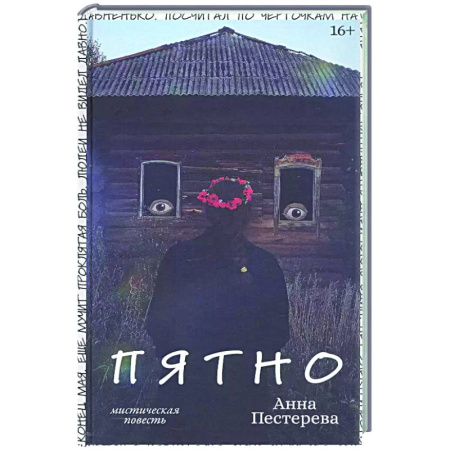 Русская современная проза, книга Пятно купить по скидке