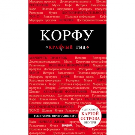 Экзотические страны, книга Корфу купить по скидке