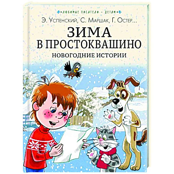 Зима в Простоквашино. Новогодние истории