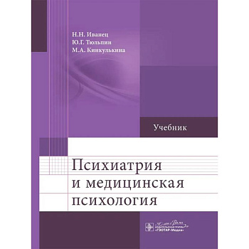 Психиатрия и медицинская психология