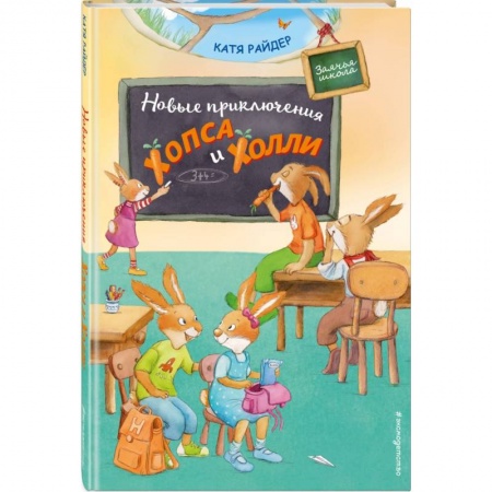 Сказки зарубежных писателей, книга Новые приключения Хопса и Холли купить по скидке