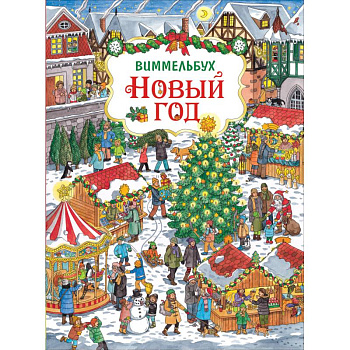 Новый год.Виммельбух