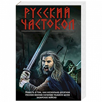 Русский частокол