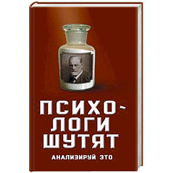 Психологи шутят. Анализируй это Психологи шутят. Анализируй это