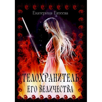 Телохранитель его величества