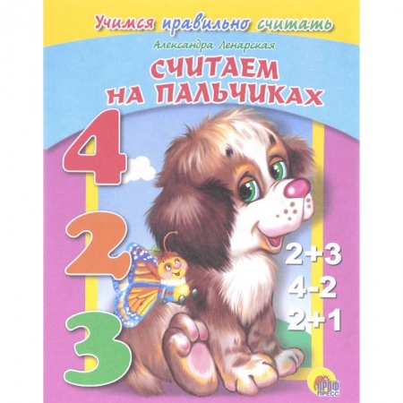 Обучение счету. Математика, книга Считаем на пальчиках купить по скидке