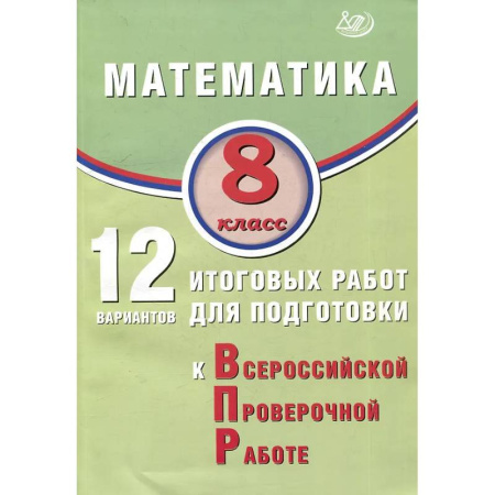 Математика. Алгебра. Геометрия, книга Математика. 8 класс. 12 вариантов итоговых работ для подготовки к ВПР. купить по скидке
