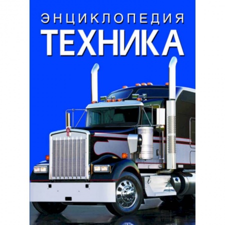 Наука. Техника. Транспорт, книга Энциклопедия. Техника купить по скидке