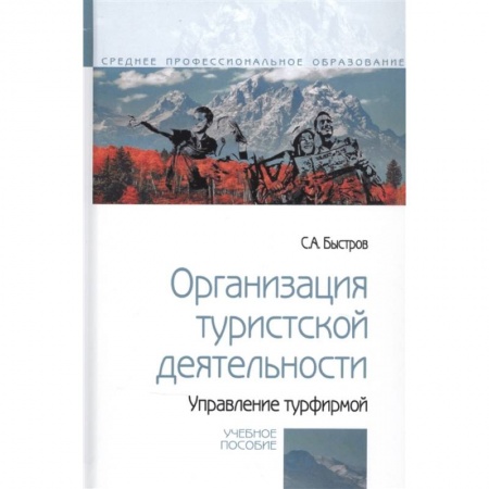 Туристическая, ресторанная и сервисная деятельность, книга Организация туристской деятельности.Управление турфирмой купить по скидке