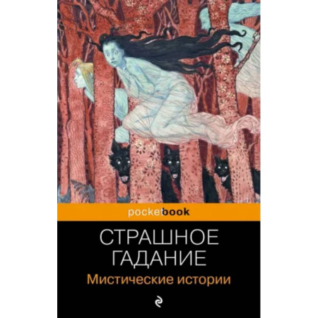 Русская классика, книга Страшное гадание. Мистические истории купить по скидке