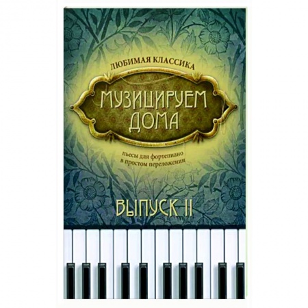Песенники, ноты, книга Музицируем дома. Любимая классика. Пьесы для фортепиано в простом переложении. Выпуск 2 купить по скидке