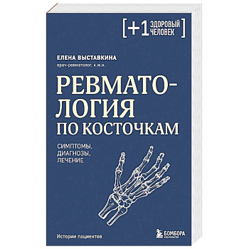 Ревматология по косточкам. Симптомы, диагнозы, лечение