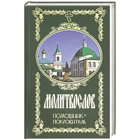 Молитвословы, акафисты, каноны, книга Молитвослов. Помощник и Покровитель купить по скидке
