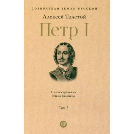Исторический роман, книга Петр Первый. (В 3-х томах). Том 2 купить по скидке