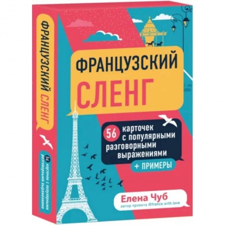 Учебники, самоучители, пособия, книга Французский сленг. 56 карточек с популярными разговорными выражениями и примерами купить по скидке