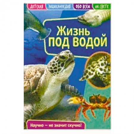 Окружающий мир, книга Детская энциклопедия 'Жизнь под водой' купить по скидке