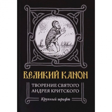 Православие и общество, книга Великий канон. Творение святого Андрея Критского купить по скидке