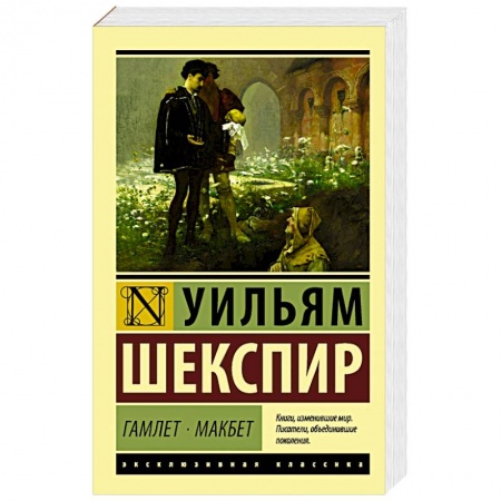 Зарубежная классика, книга Гамлет. Макбет купить по скидке