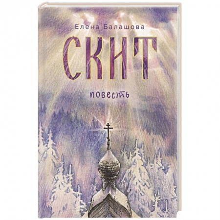 Русская современная проза, книга Скит купить по скидке