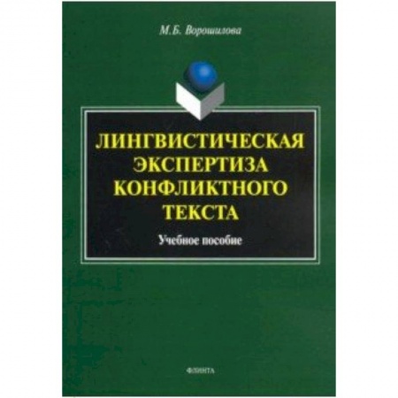 Филологические науки в целом. Частные филологии, книга Лингвистическая экспертиза конфликтного текста купить по скидке