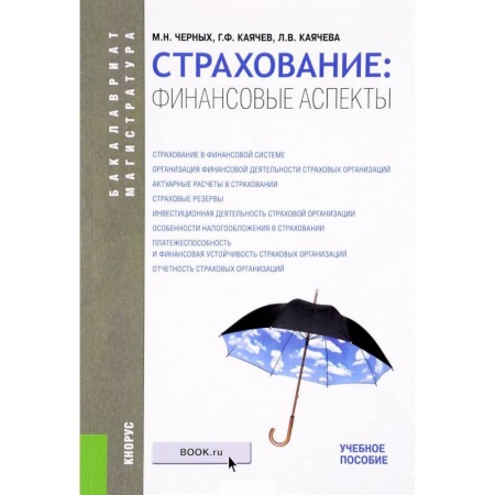 Экономика. Управление. Бизнес, книга Страхование: финансовые аспекты. Учебное пособие купить по скидке