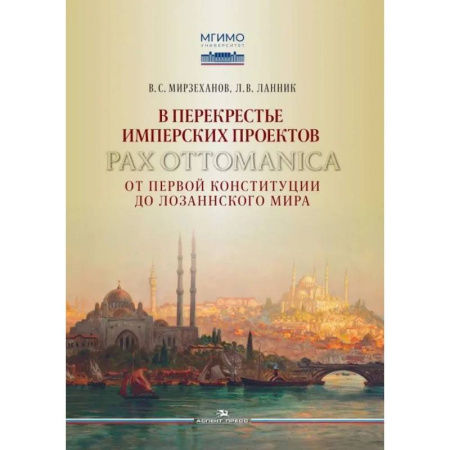 Другие страны Азии и Африки, книга В перекрестье имперских проектов. Pax Ottomanica от первой конституции до Лозаннского мира купить по скидке