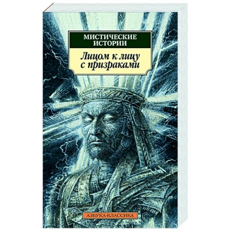Фантастика, фэнтези, книга Мистические истории.Лицом к лицу с призраками купить по скидке