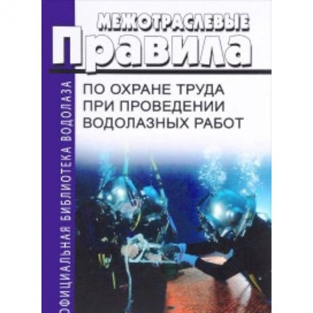 Энергетика. Электротехника, книга Межотраслевые правила по охране труда при проведении водолазных работ купить по скидке