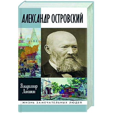Другие биографии, мемуары, книга Александр Островский купить по скидке