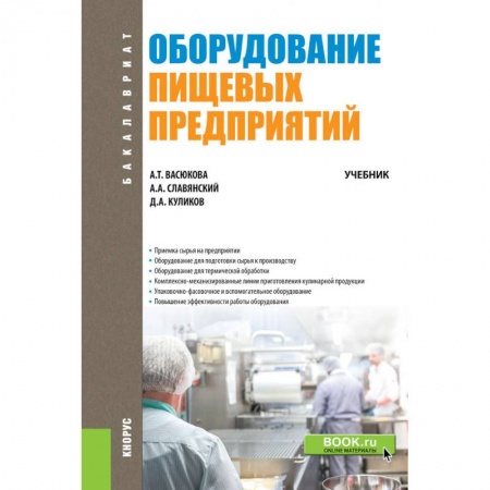 Промышленность. Энергетика, книга Оборудование пищевых предприятий. Учебник купить по скидке