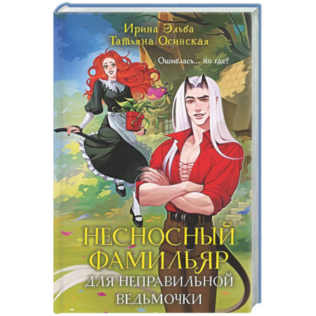 Русское фэнтези, книга Несносный фамильяр для неправильной ведьмочки (Фамильяры по вызову #1) купить по скидке