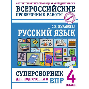 Русский язык. Суперсборник для подготовки к ВПР. 4 класс