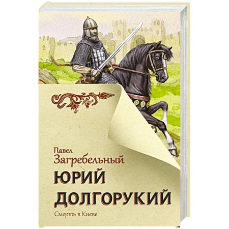 Историческая отечественная проза, книга Юрий Долгорукий купить по скидке