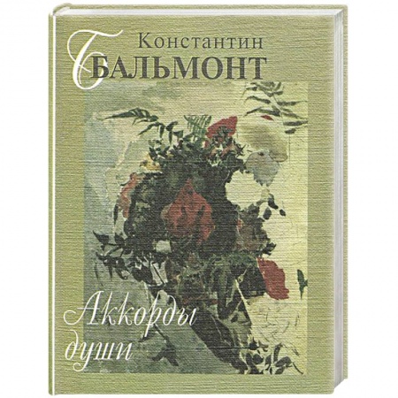 Русская поэзия, книга Аккорды души купить по скидке