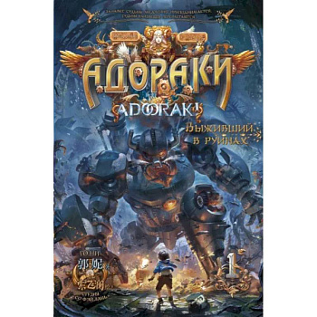 Адораки. Выживший в руинах Адораки. Выживший в руинах