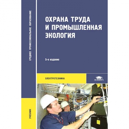 Трудовое право. Социальное обеспечение, книга Охрана труда и промышленная экология купить по скидке