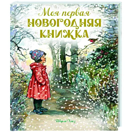 Новогодние книжки-игрушки, книга Моя первая новогодняя книжка купить по скидке