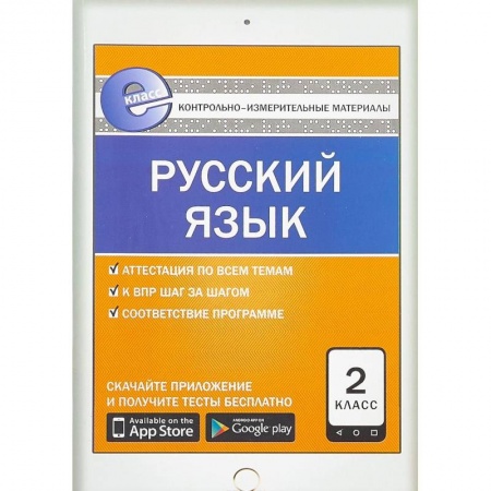 Русский язык. Учебные пособия, книга Русский язык. 2 класс. Контрольно-измерительные материалы. Е-класс. ФГОС купить по скидке