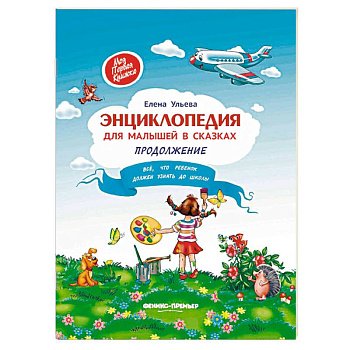 Энциклопедия для малышей в сказках