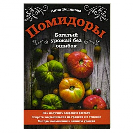 Овощные культуры. Грибы, книга Помидоры. Богатый урожай без ошибок купить по скидке