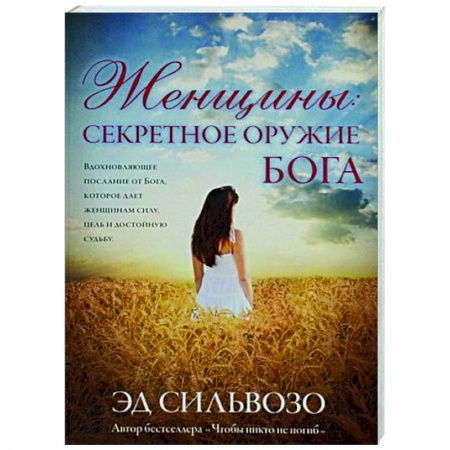 Религиоведение. История религий, книга Женщины: секретное оружие Бога купить по скидке