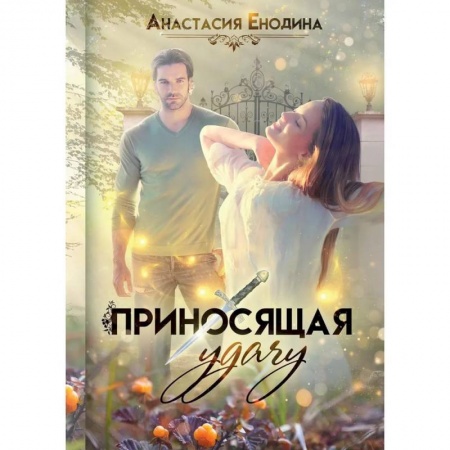 Русское фэнтези, книга Приносящая удачу купить по скидке