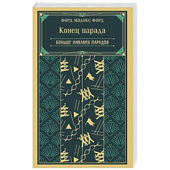 Конец парада. Больше никаких парадов (книга #2)