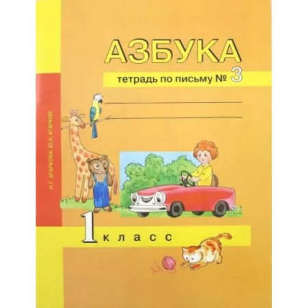 Письмо, мелкая моторика, книга Азбука. 1 класс. Тетрадь по письму № 3 купить по скидке