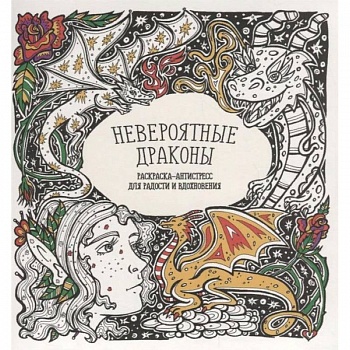 Раскраска-антистресс 'Невероятные драконы' Раскраска-антистресс 'Невероятные драконы'