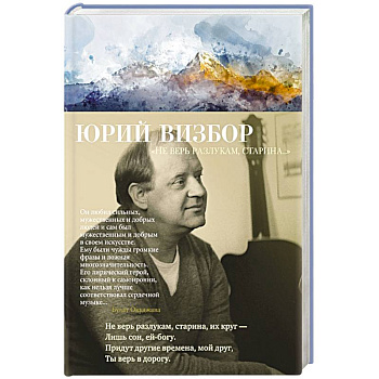 Не верь разлукам,старина..