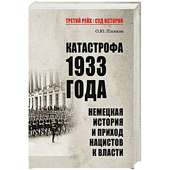Катастрофа 1933 года. Немецкая история и приход нацистов к власти