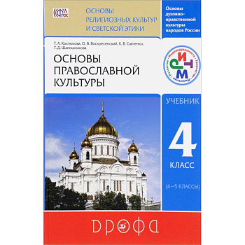 Основы православной культуры. 4 класс (4-5 классы). Учебник. ФГОС