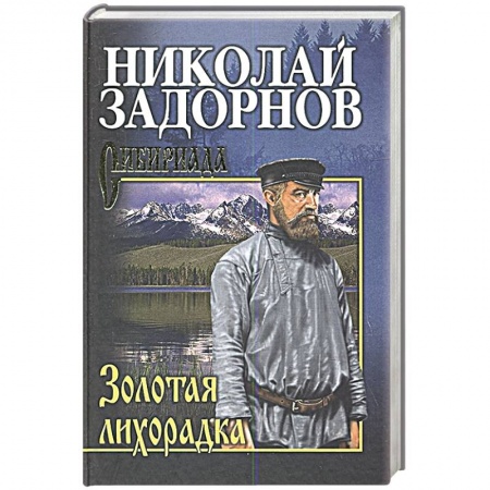 Исторический роман, книга Золотая лихорадка купить по скидке
